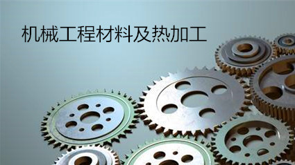 机械工程材料及热加工课程封面