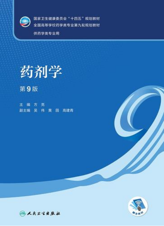 药剂学(第9版)封面.png