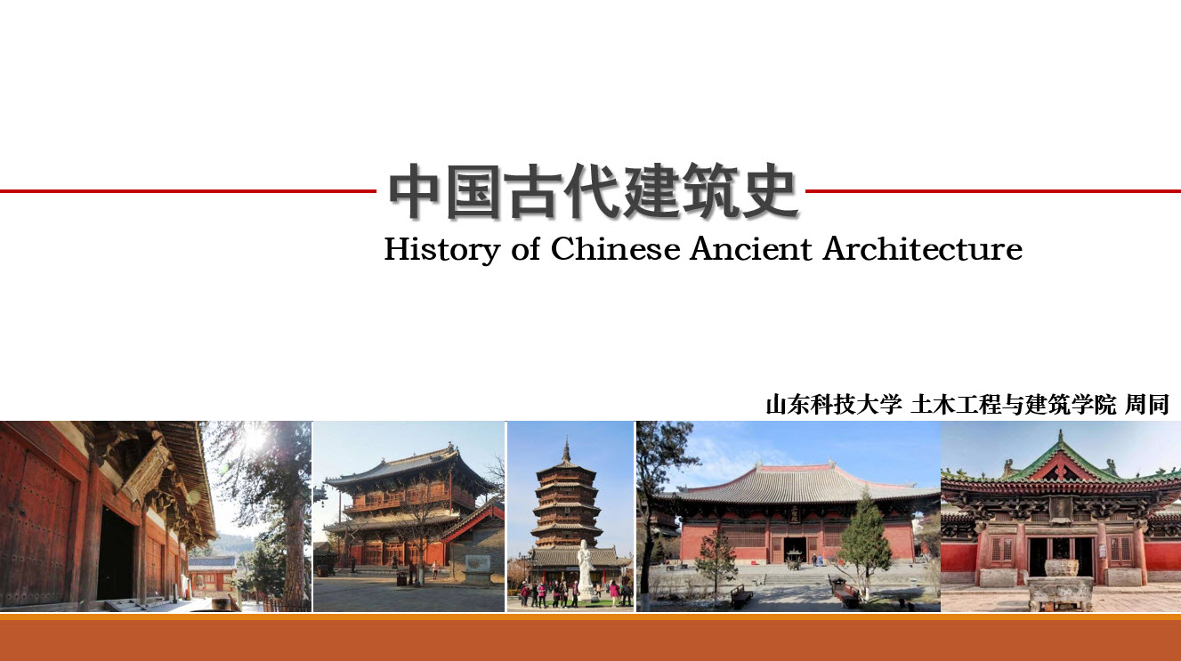 中国古代建筑史