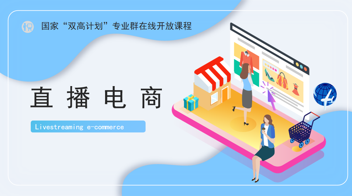 直播电商课程封面