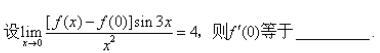 高等数学（上） 超星尔雅答案2024版100分-（版本二）第277张