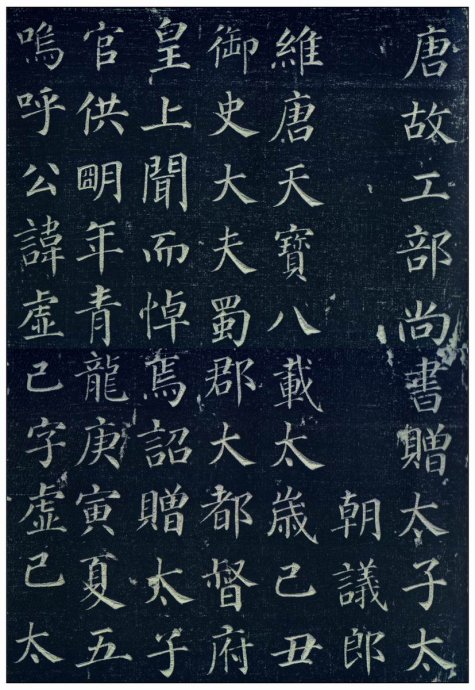 颜真卿－楷书《郭虚己墓志铭》01.jpg