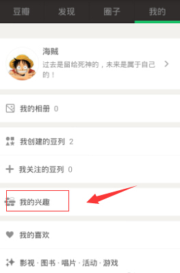 手机豆瓣添加兴趣标签的图文步骤 手机豆瓣添加兴趣标签的图文步骤