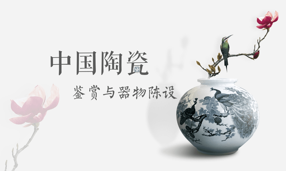 中国陶瓷鉴赏与器物陈设课程封面