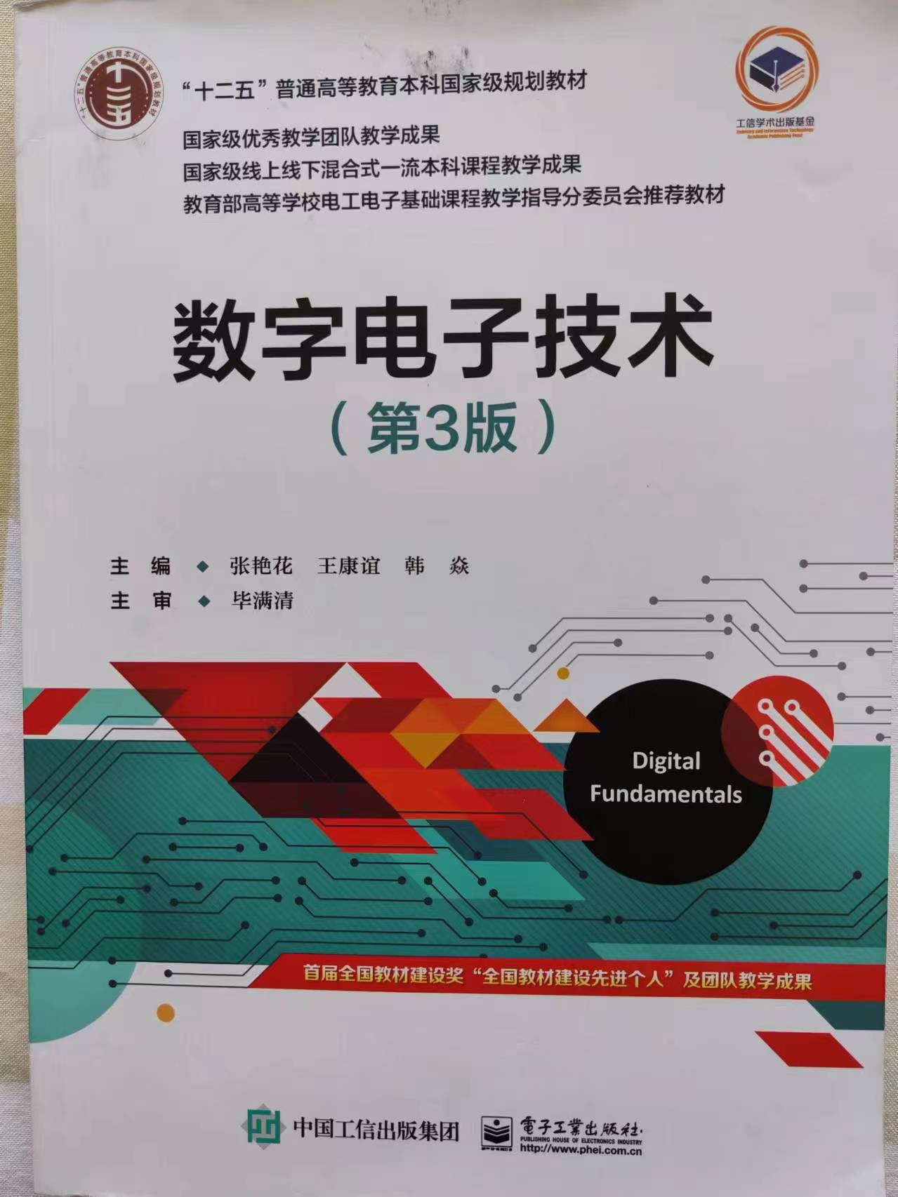 数字电子技术基础