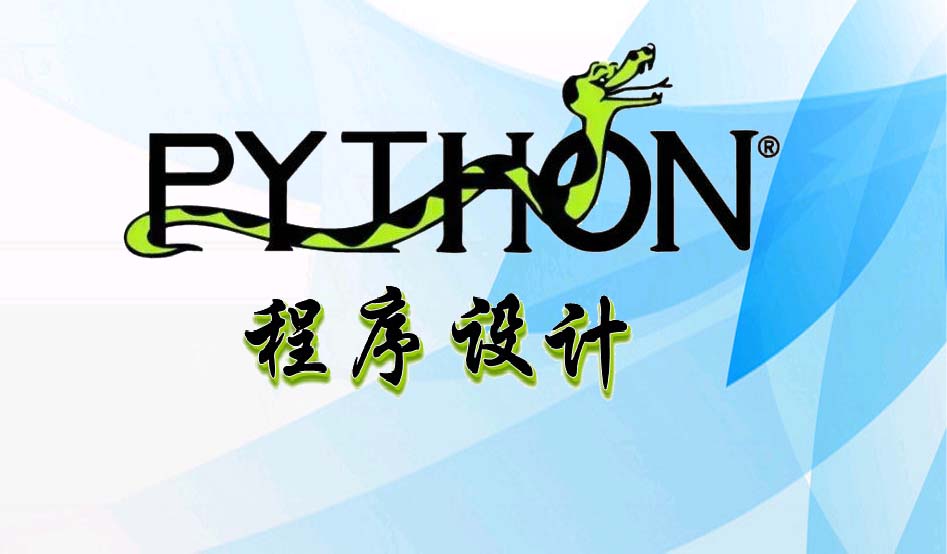 Python程序设计课程封面