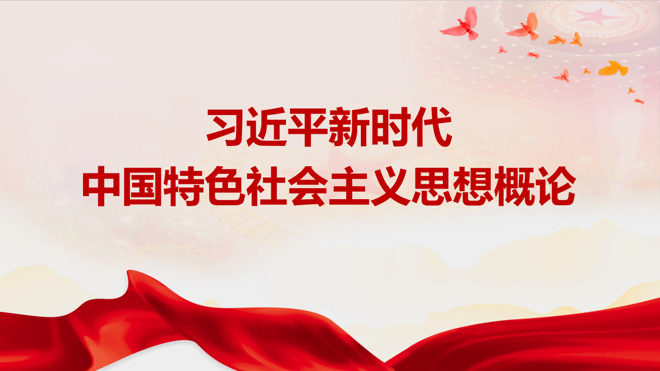 习近平新时代中国特色社会主义思想概论课程封面