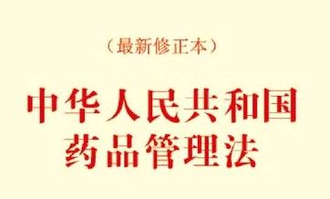 药事管理与法规课程封面