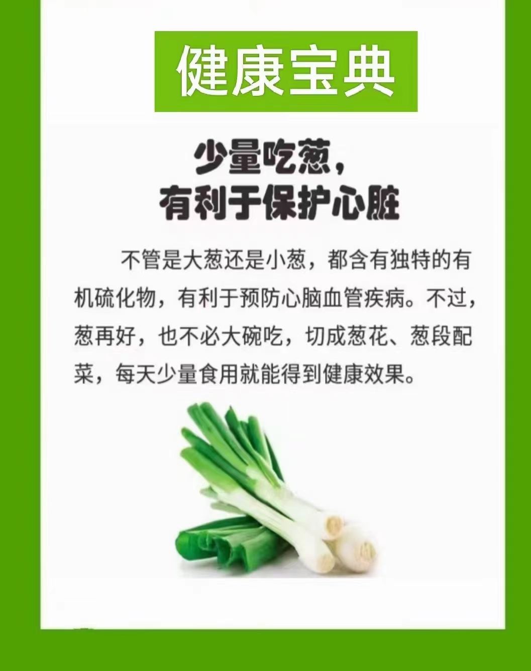 少量吃葱,有利于保护心脏.jpg