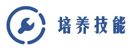 培养技能.png