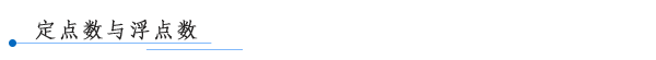 定点数与浮点数.png