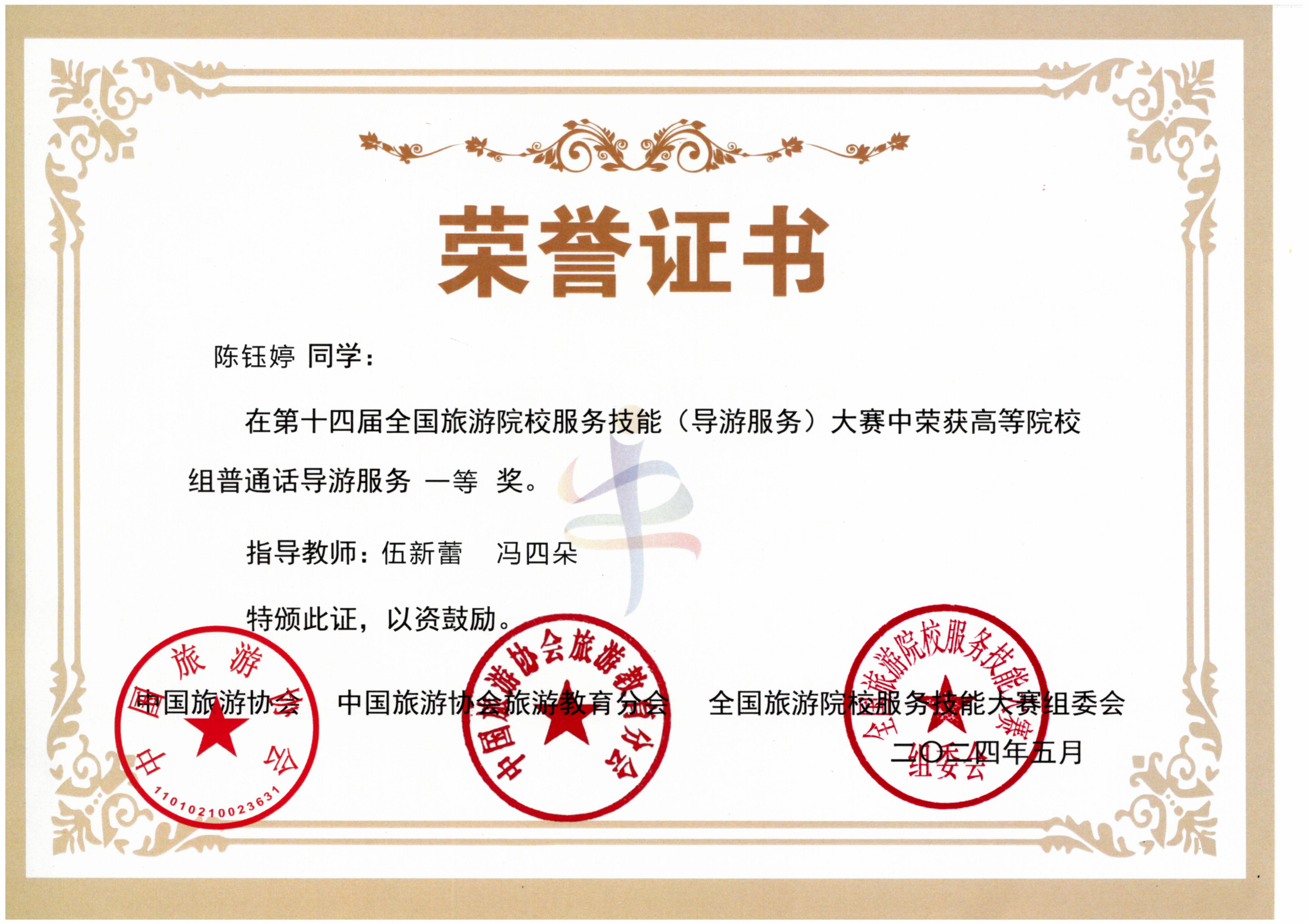 24年第十四届全国旅游院校技能大赛一等奖证书-陈钰婷_00.jpg