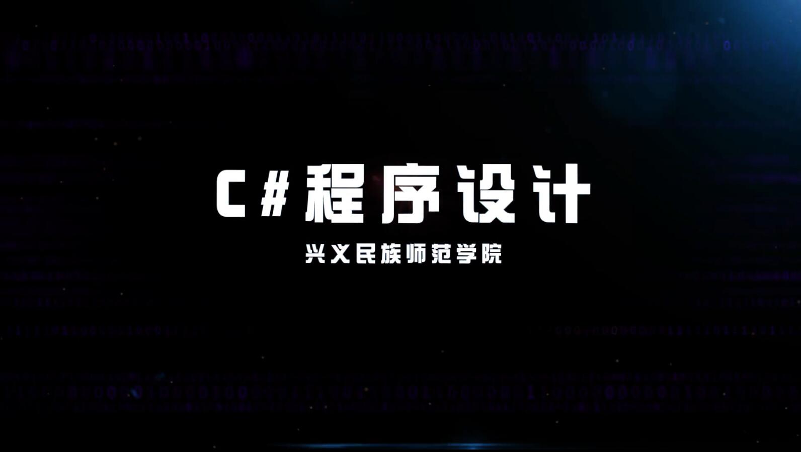 C#程序设计课程封面