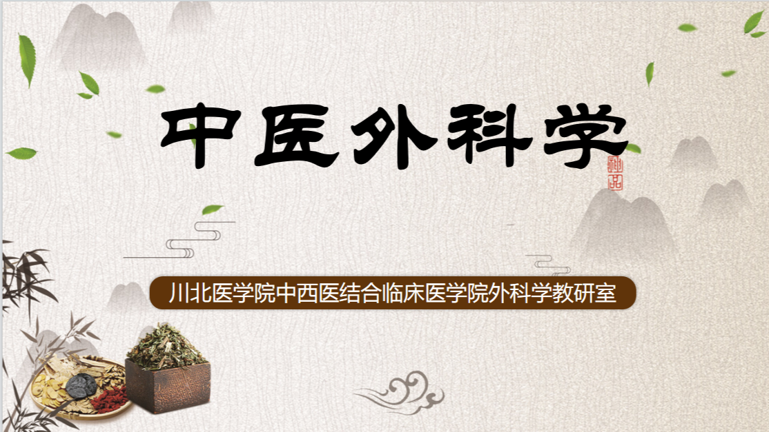 中医外科学课程封面