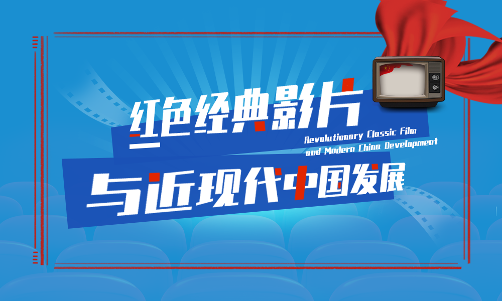 红色经典影片与近现代中国发展课程封面