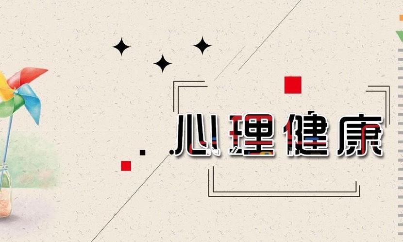 大学生心理健康课程封面