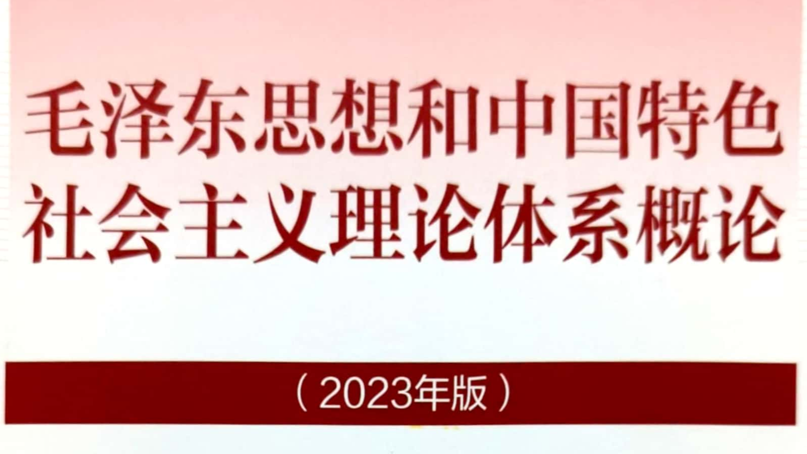 毛泽东思想和中国特色社会主义理论体系概论课程封面
