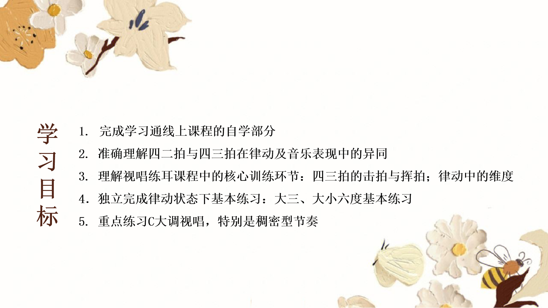 乐与视(一)第一章第四讲:学习目标.png