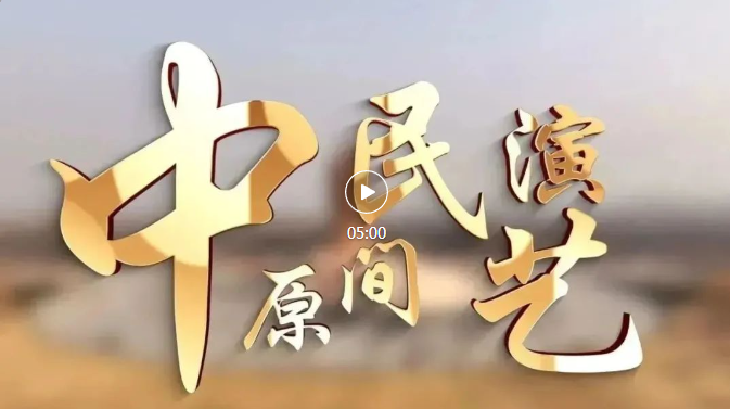 【微视频】《中原民间演艺》 郑王词 第2集