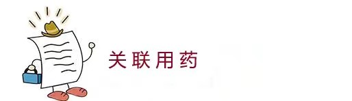关联用药.jpg