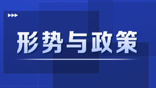 2023-2024第二学期（春）形势与政策课程封面