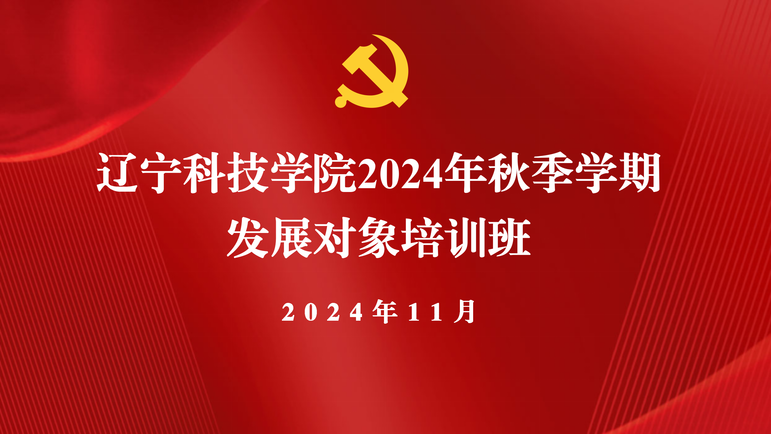 2024年秋季学期发展对象培训班课程封面