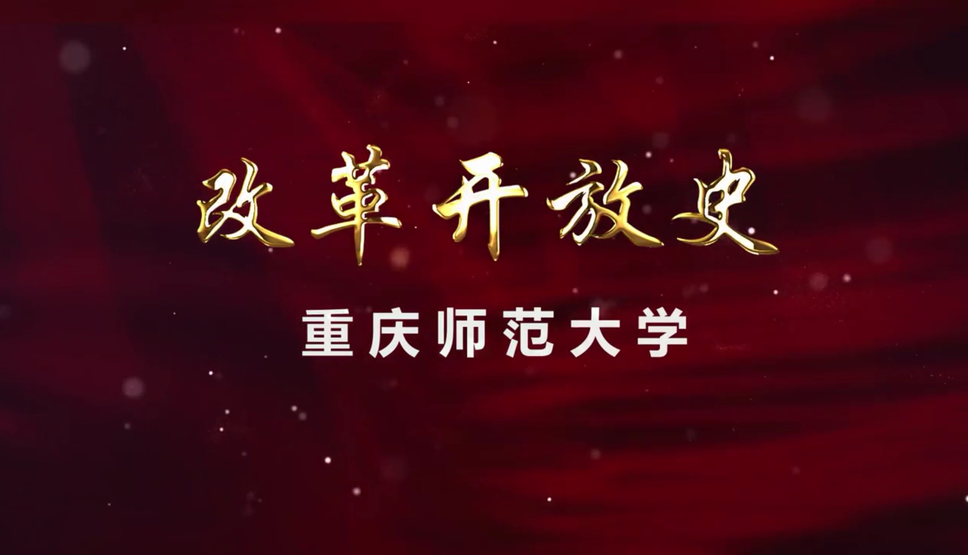 改革开放史课程封面