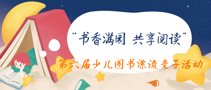 “书香满园 共享阅读” 第六届少儿图书漂流亲子活动