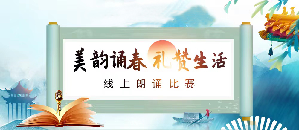 “美韵颂春 礼赞生活”线上朗诵比赛