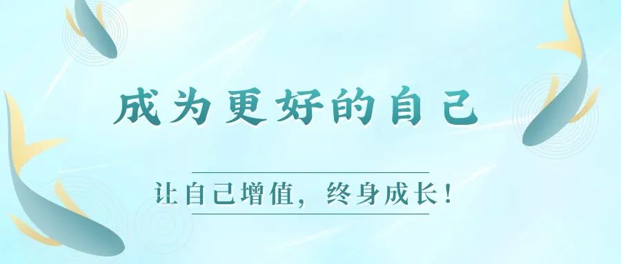【线上讲座】成为更好的自己 | 让自己增值，终身成长！
