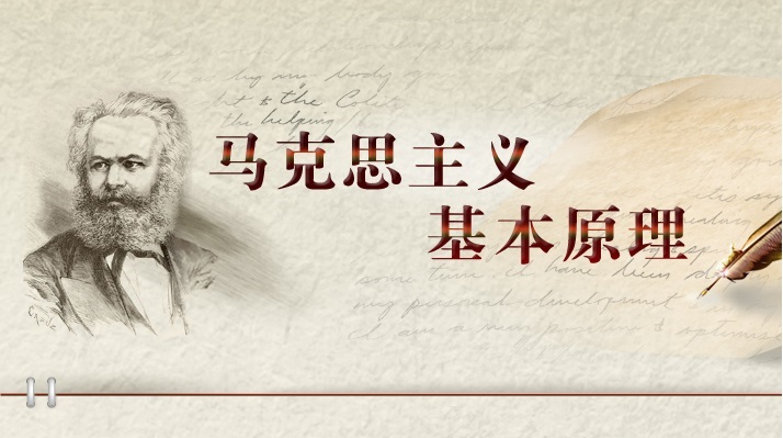马克思主义基本原理课程封面