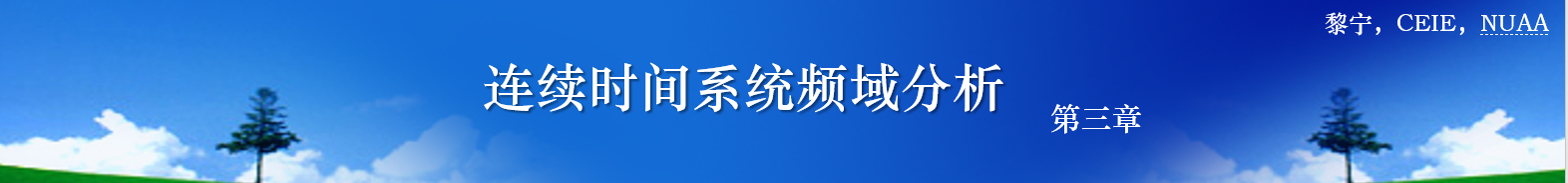 信号与系统ch3_连续-图标.png