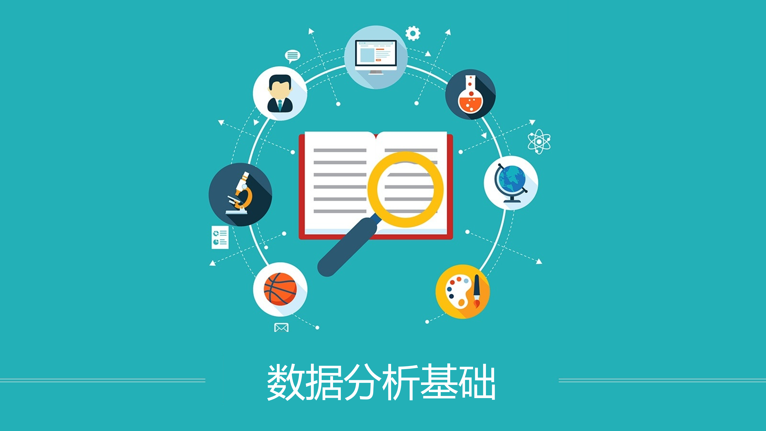 数据分析基础课程封面