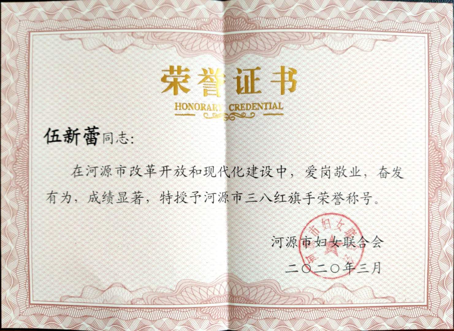 河源市三八红旗手证书.jpg