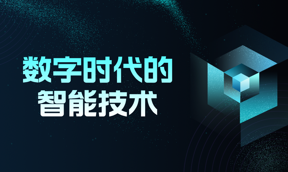 数字时代的智能技术课程封面
