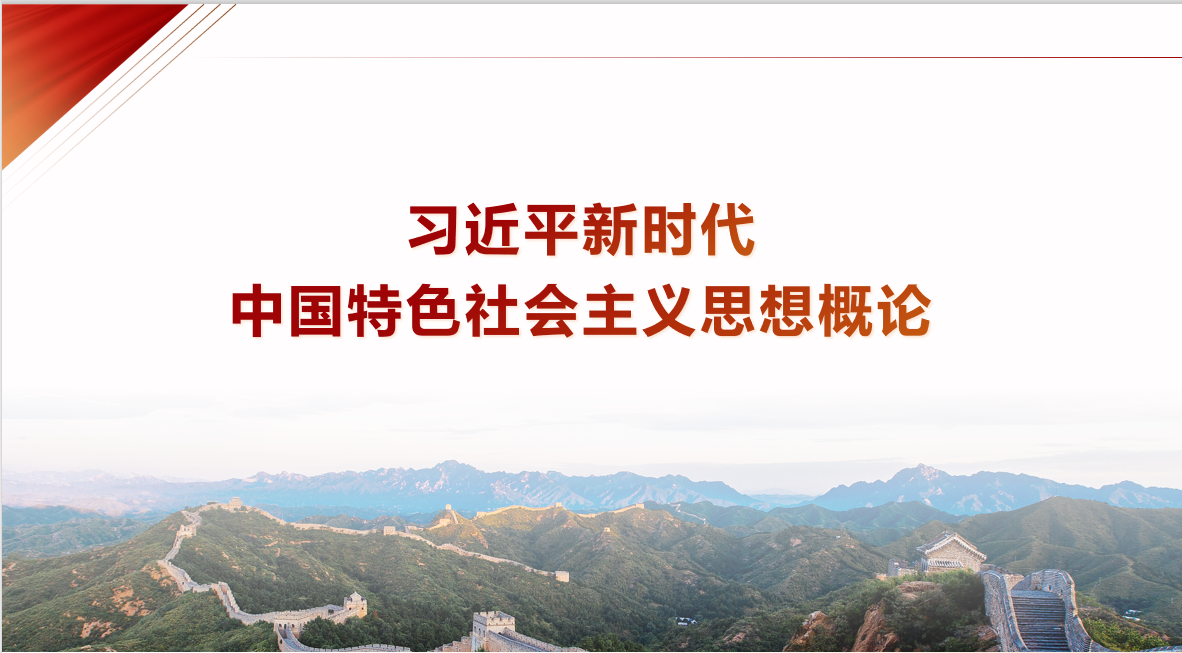 （2023秋）习近平新时代中国特色社会主义思想概论课程封面