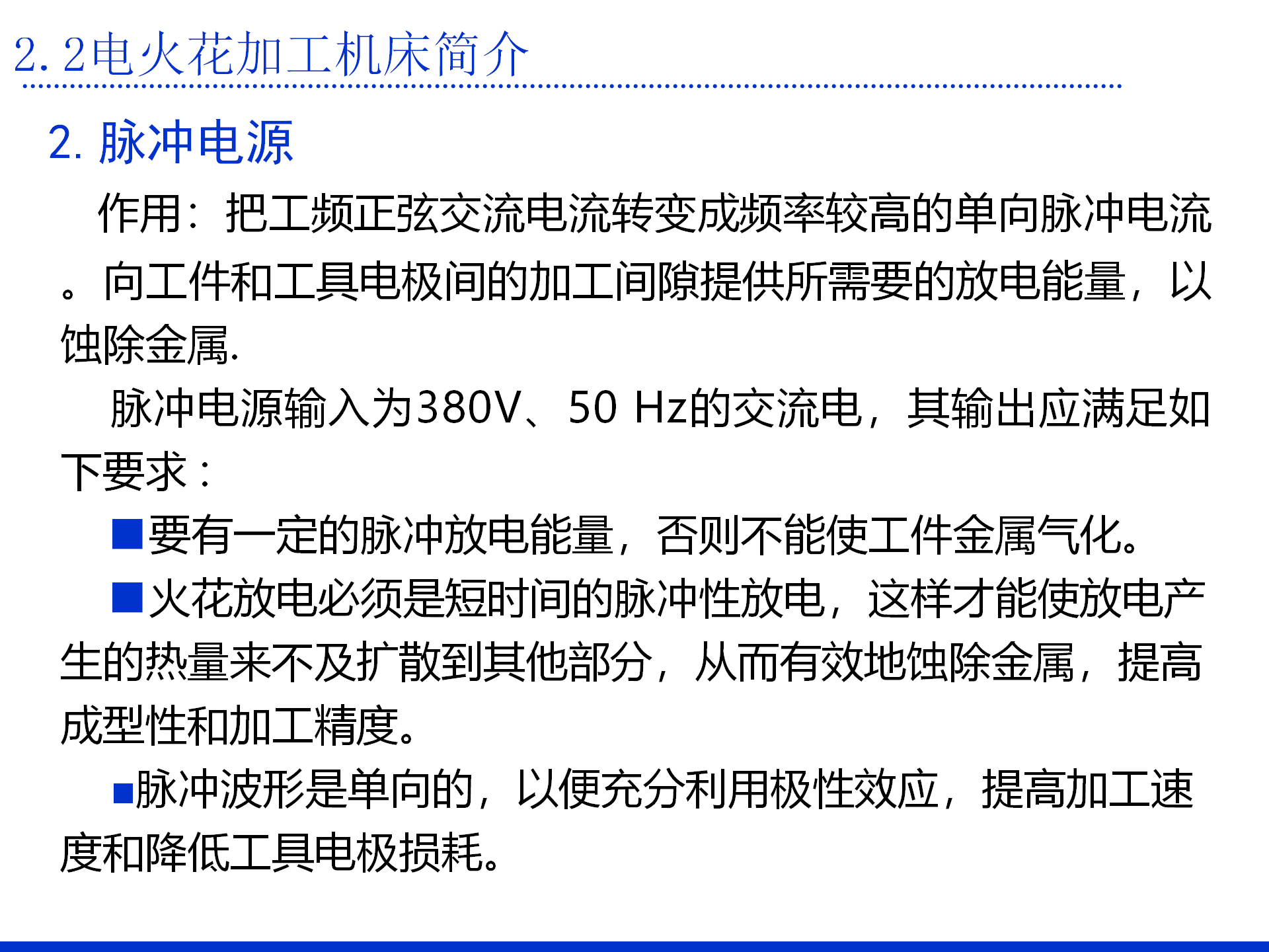 第二章 电火花加工的基本原理及设备_13.png