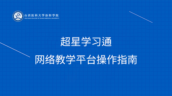超星一平三端在线教学指南(视频版)
