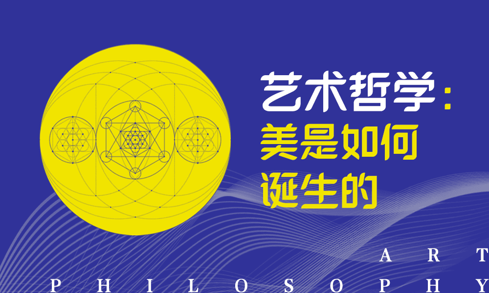 艺术哲学：美是如何诞生的课程封面
