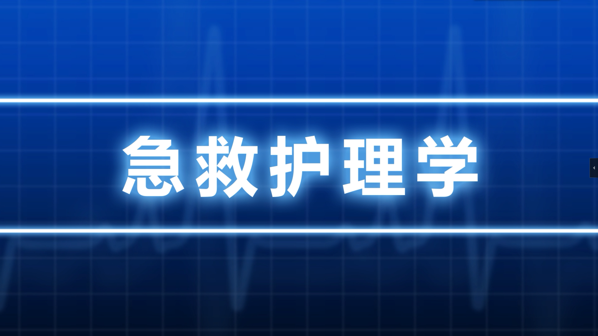 急救护理学课程封面