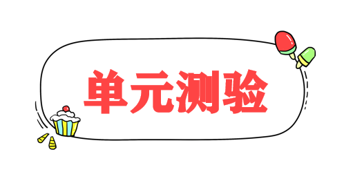 单元测验.png