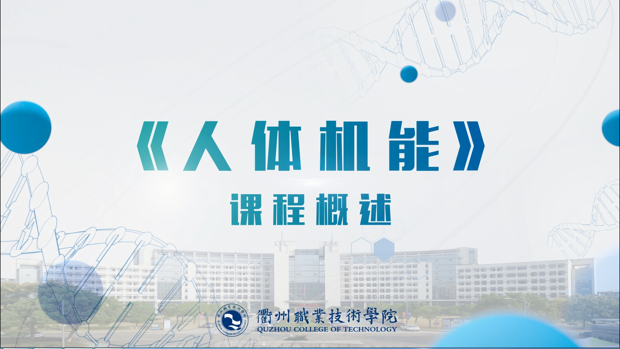 人体机能课程封面