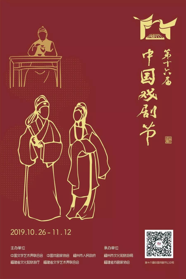 【活動】亮點多多!第十六屆中國戲劇節將在福州精彩亮相