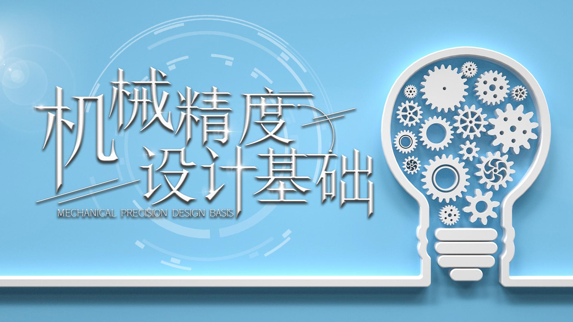 机械精度设计基础课程封面