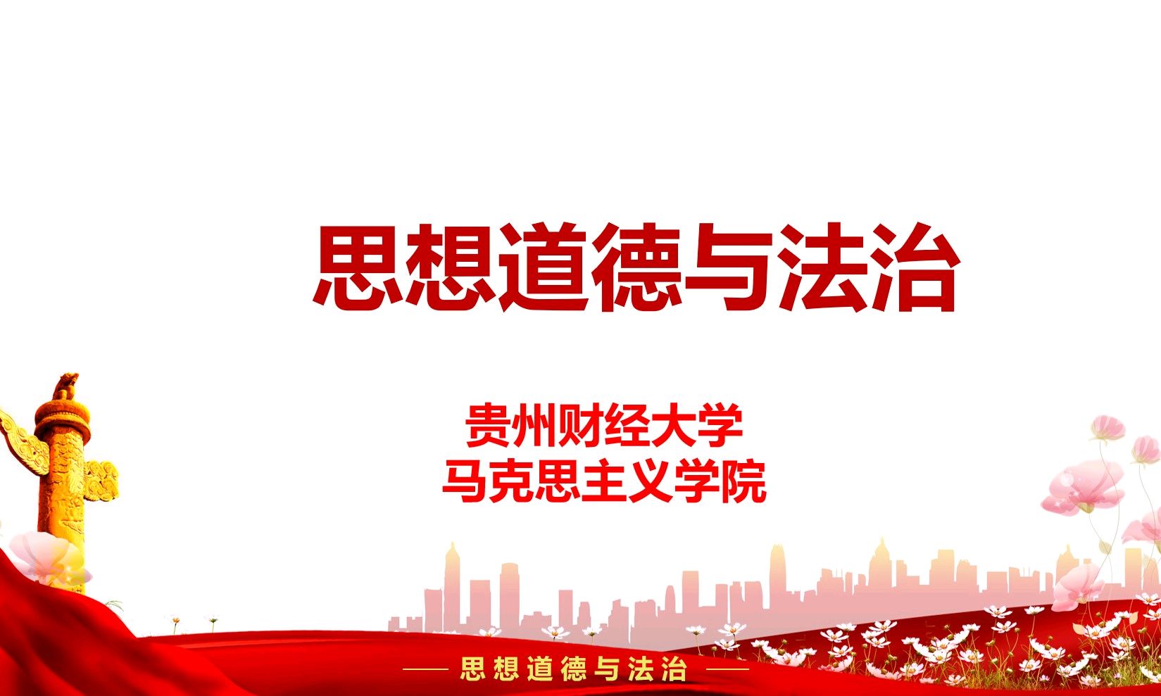 思想道德与法治2023年春季课程封面