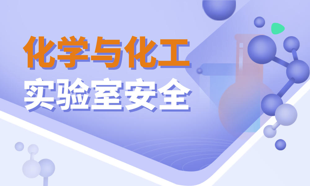 化学与化工实验室安全课程封面