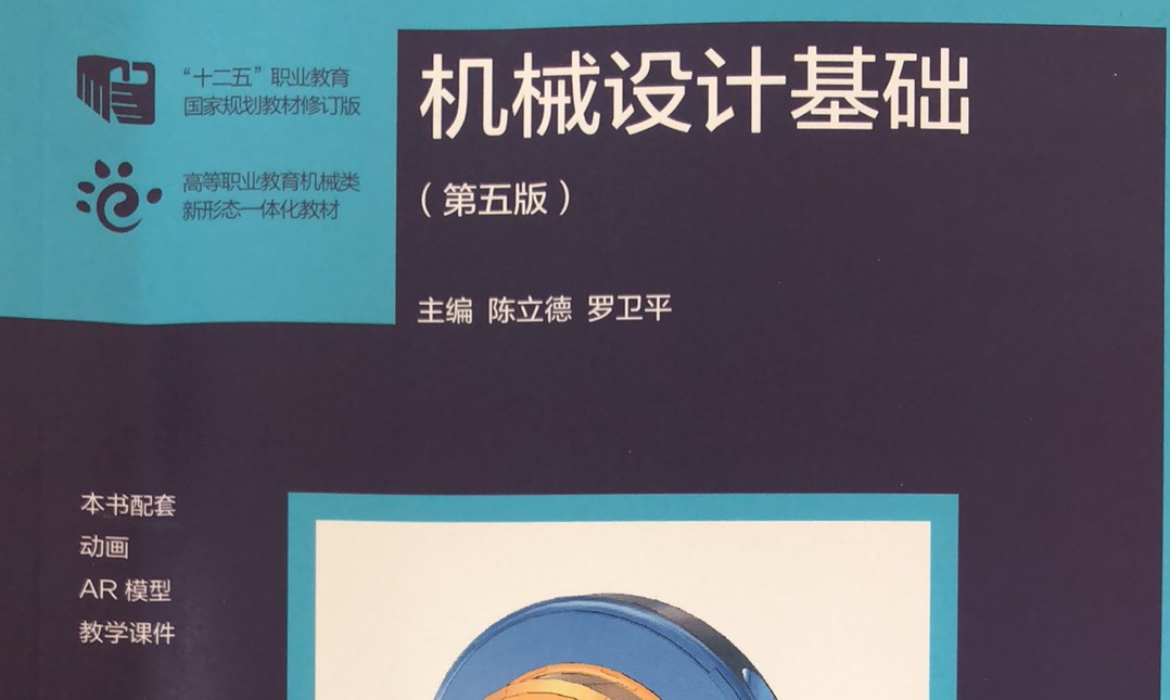 机械设计基础课程封面