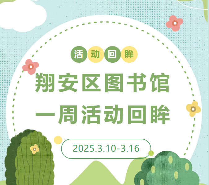【翔图·回眸】本周精彩活动集锦来袭→