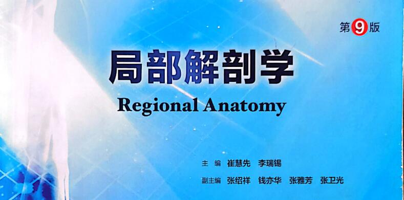 局部解剖学-临床医学本科 （含题库）课程封面