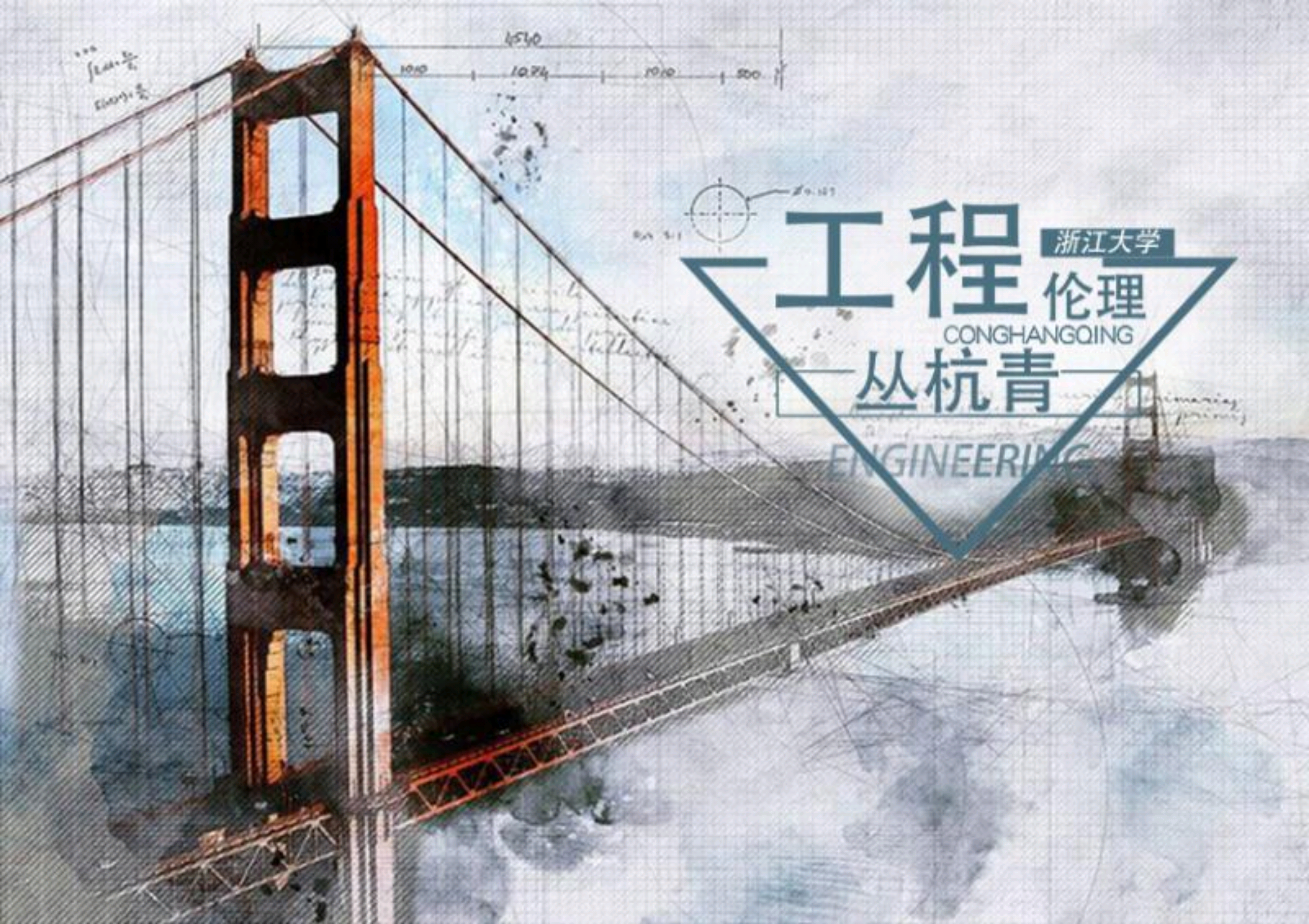工程伦理（2023）课程封面